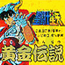 圣斗士星矢 黄金传说完结篇(中文版)