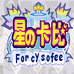 星之卡比梦之泉（简体汉化版）