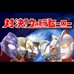 对决！奥特曼之激斗英雄（DD简体汉化版）