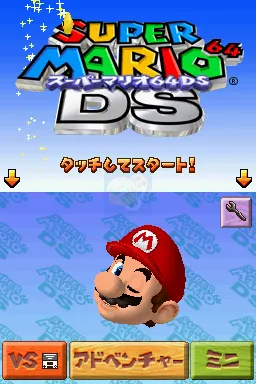 超级马里奥64DS（日版）
