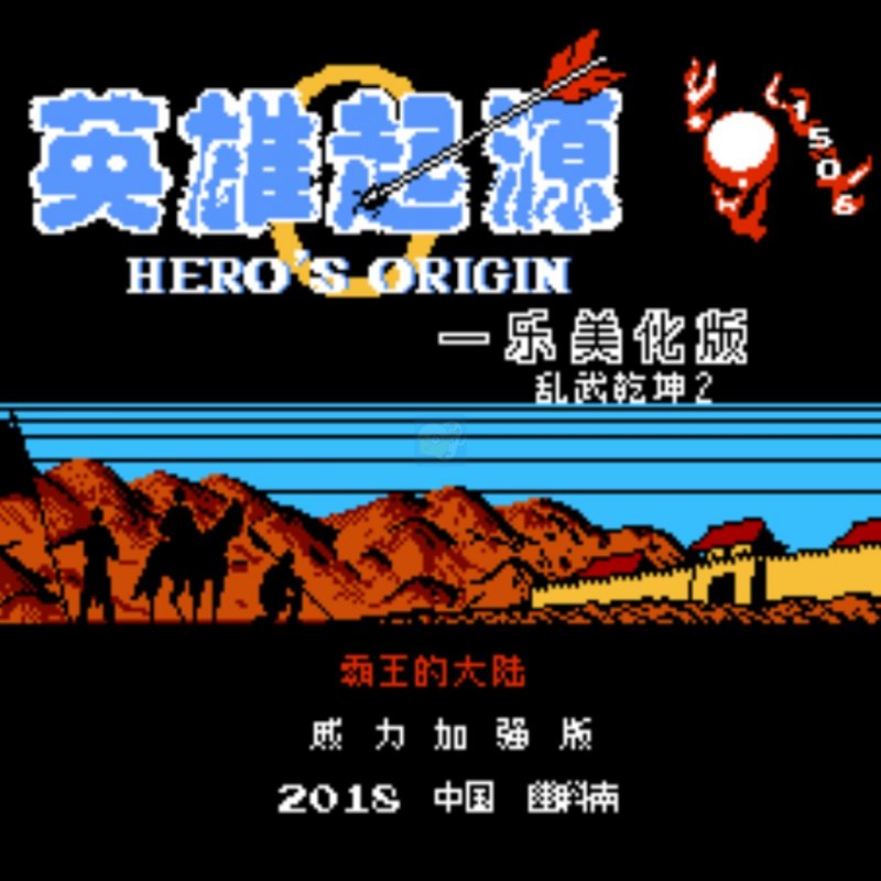 一乐版番外篇乱武乾坤2英雄起源（中文版）