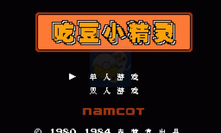 吃豆小精灵(汉化版)
