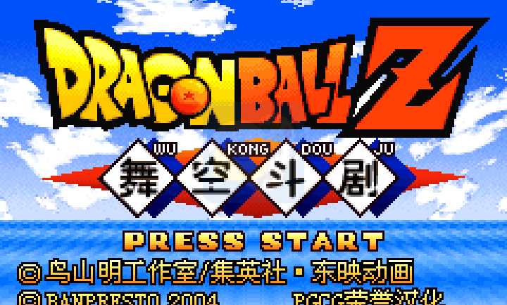 龙珠Z悟空斗剧hack（汉化版）