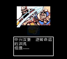 吞食天地2汉室中兴录完整版v1.84（中文版）