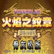 火焰纹章黑暗的指引骨灰级（汉化版）