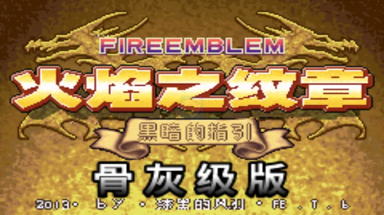 火焰纹章黑暗的指引骨灰级（汉化版）