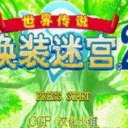 换装迷宫时晶灵版（中文版）