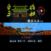 三国志帝王将相指点江山（中文版）