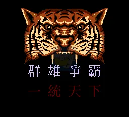 三国志群雄争霸（中文版）
