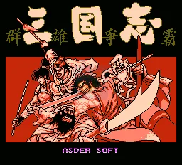三国志群雄争霸（中文版）
