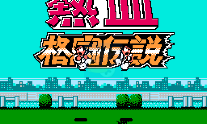 热血格斗传说（完全汉化版）