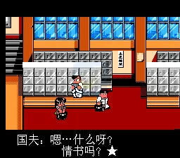 热血格斗传说（完全汉化版）