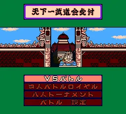 七龙珠Z-激斗天下一武道会(日版)
