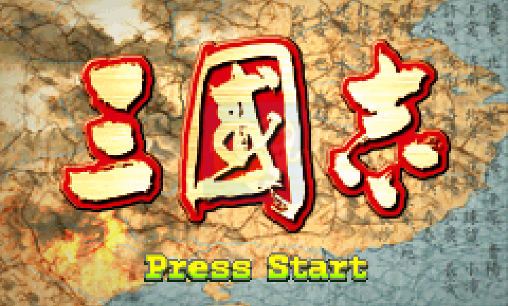 三国志(中文版)