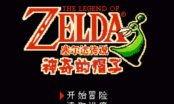 塞尔达传说神奇的帽子（中文版）