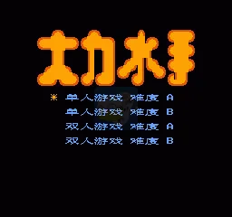 大力水手(汉化版)