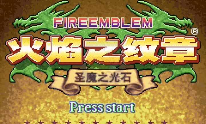 火焰纹章杰哥的复仇（中文版）