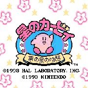 星之卡比星之泉精灵物语无敌版（日版）