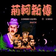 荊轲新传穿墙版（中文版）