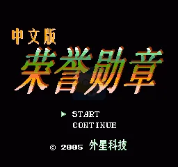荣誉勋章（汉化版）
