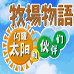 牧场物语 闪耀的太阳与伙伴（汉化版）