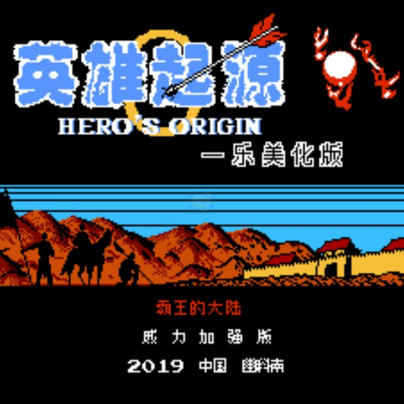一乐版硬核0/7新手出征v11.5.0英雄起源