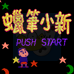 蜡笔小新（中文版）