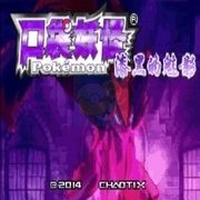 口袋妖怪 漆黑的魅影无经验版（中文版）