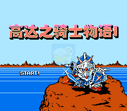 SD高达外传骑士物语1（汉化版）
