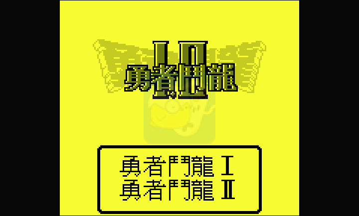 勇者斗恶龙1+2（汉化版）