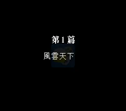 第二次超级机器人大战疾风传（简体中文版）
