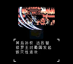 吞食天地2后蜀完结篇（中文版）