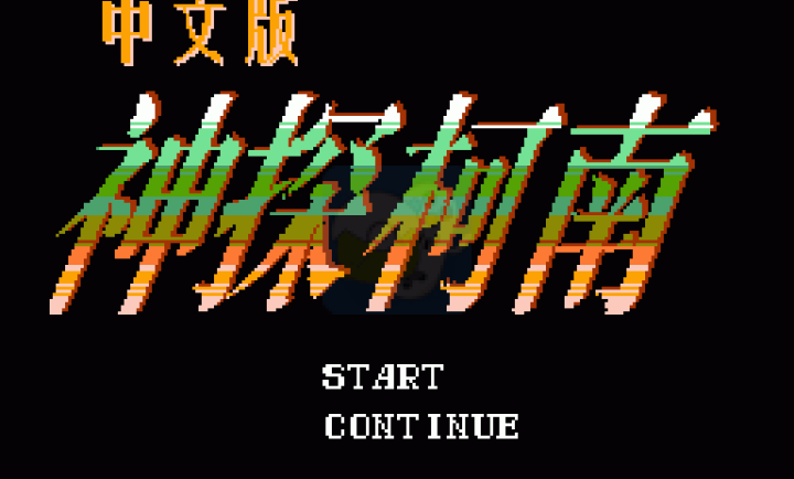 神探柯南（汉化版）
