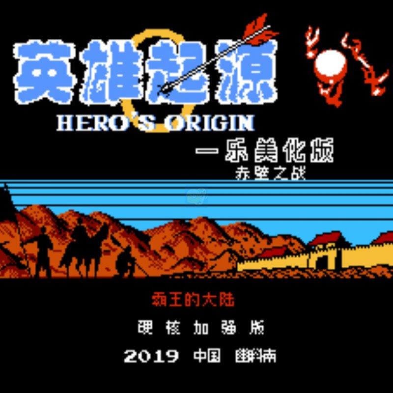 一乐版硬核4/7赤壁之战v11.5.0英雄起源霸王的大陆