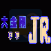 大金刚Jr(汉化版)