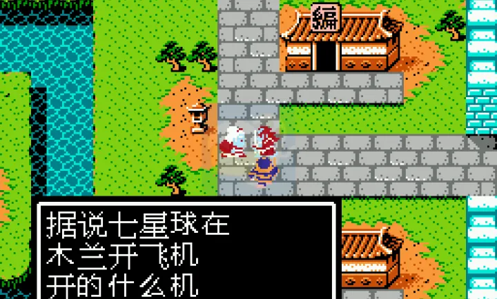 吞食天地2之七龙珠传说（中文版）