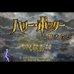 哈利波特神秘的魔法石（日版）