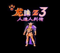 龙珠Z3烈战人造人（中文版）
