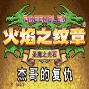 火焰纹章杰哥的复仇元旦版（汉化版）
