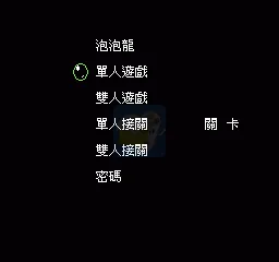 泡泡龙（汉化版）