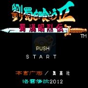 吞食天地2蜀汉昭烈传（中文版）