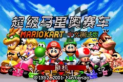 超级马里奥赛车hack（汉化版）