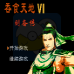 吞食天地6刘备传（中文版）