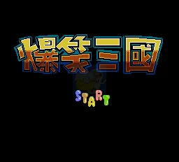 爆笑三国（中文版）
