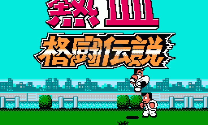 热血格斗传说(简体大字汉化版)