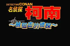 名侦探柯南被狙击的侦探（简体汉化版）