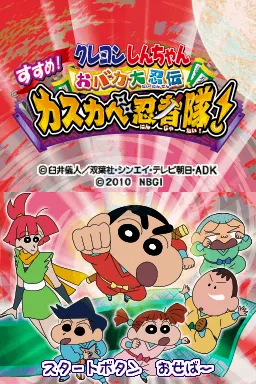 蜡笔小新春日部忍者队（日版）