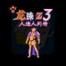 龙珠Z3烈战人造人（中文版）