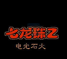 龙珠Z电光火石（汉化版）