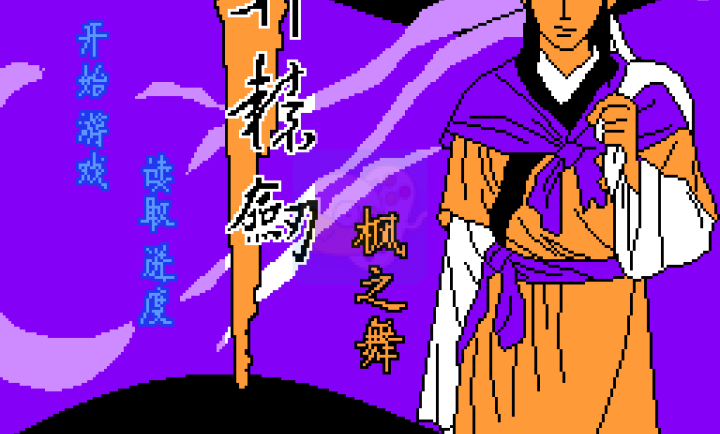 轩辕剑枫之舞（中文版）